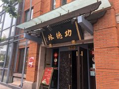 门面-功德林(南京西路店)