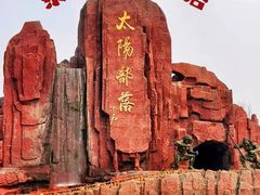 -太阳部落