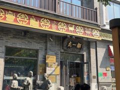 -都一处烧麦馆(前门店)