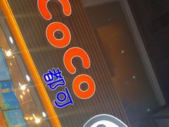-CoCo都可(惠福店)