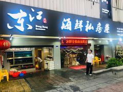 门面-东江海鲜大排档·潮汕菜·砂锅粥