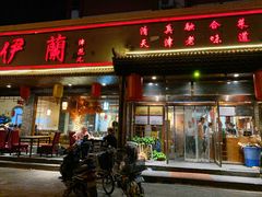 门面-伊兰津范儿