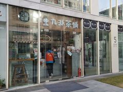 门面-九秋茶铺(三里屯店)