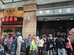 -华嫂冰室(尖沙咀店)