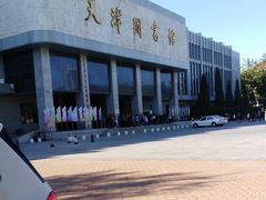 -天津图书馆(复康路馆)
