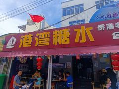 -港湾糖水