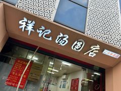 -祥记汤圆(东宝兴路店)