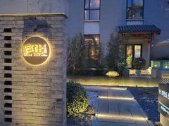 -庐灶江南·江南菜·四合院Bistro(东直门雍和宫·原华侨宾馆店)