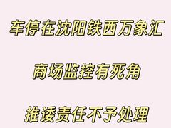 -沈阳铁西万象汇