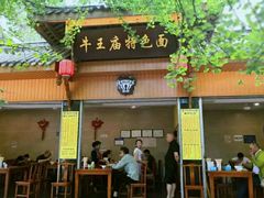 门面-牛王庙特色面(杏苑公寓店)
