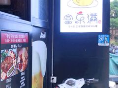 -富乐满韩国正宗炸鸡韩国料理(虹泉路店)