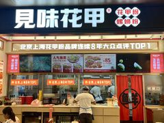 -见味花甲(福田coco park店)