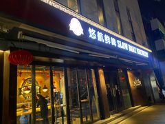 门面-悠航SLOWBOAT(三里屯店)