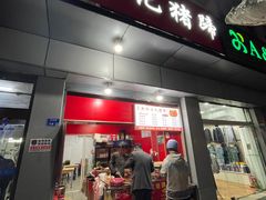 -新桥方记猪蹄