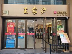 -王家沙点心店(南京西路总店)