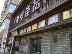门面-盛京美食佳坛肉馆(沈阳总店)