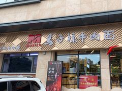 -兰州马子禄牛肉面(文景公园店)