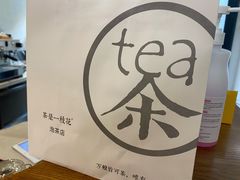 -茶是一枝花泡茶店