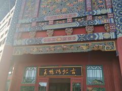 门面-古北烤鸭王I古北水镇景区店