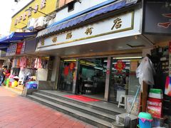 门面-穗银肠粉店(东川路店)