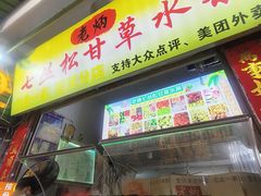 -老炳·七丛松甘草水果