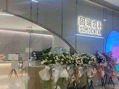 -固瑞齿科·口腔·种植·矫正(恒隆分院)
