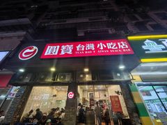 -圆宝台湾小吃(迎津街店)
