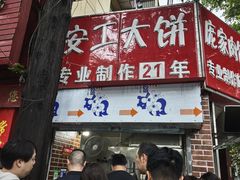 -安工大饼庞家肉饼