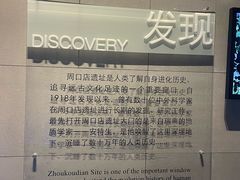 -周口店北京人遗址公园