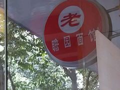android_upload_pic-瞻老元面馆(双塘路店)