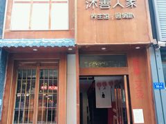 -沐善人家中医·推拿·理疗·三伏灸(新洲店)