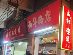 -威邵鸡煲(西华路总店)