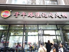 -子午路张记肉夹馍(翠华路店)