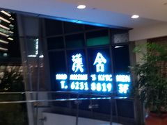 -漢舍中国菜馆(889广场店)