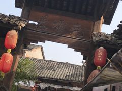 -尧坝古镇