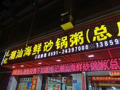 门面-毛记潮汕海鲜砂锅粥老店(平潭店)