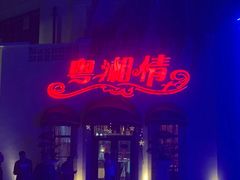 门面-粤湘情(珠海海泉湾店)