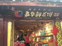 门面-嘉华鲜花饼(四方街旗舰店)