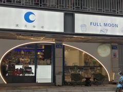 -FULL MOON满月咖啡