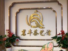 -茗丰茶艺馆(锦绣江南三期店)