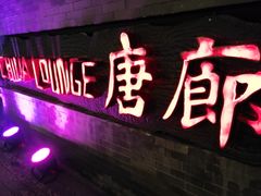 -唐廊烤鸭店(工体店)