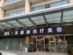 -圣嘉新医疗美容医院