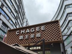-霸王茶姬(金港国际店)