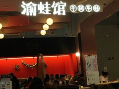 门面-渝蛙馆(新百店)