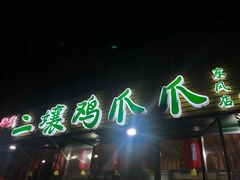 -二孃鸡爪爪(东郊记忆店)