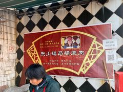 -东山矮马桶羊肉(太湖东山店)