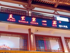 -天下第一面(大雁塔北广场店)