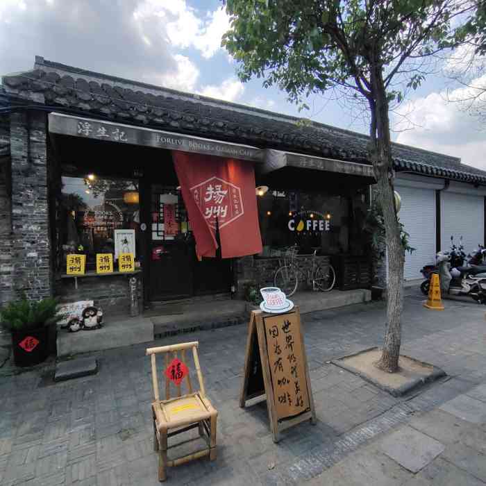 浮生记(皮市街店)-"#扬州阅读之处# 浮生记,coffee ."-大众点评移动版