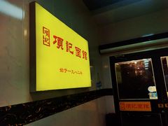 -项记面馆(明瓦廊店)