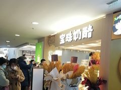 -宝珠奶酪(北京国瑞城购物中心店)